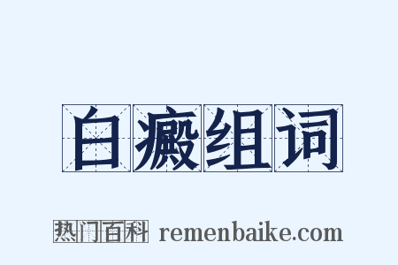 白癜组词是什么意思的图片
